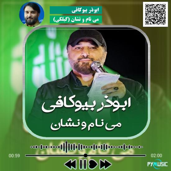 دانلود نماهنگ می نام و نشان (گیلکی) ابوذر بیوکافی 1 دانلود نماهنگ می نام و نشان (گیلکی) ابوذر بیوکافی